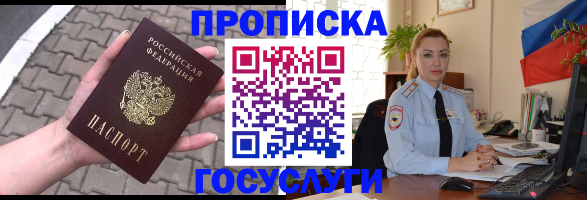 прописка законно в Лабинске